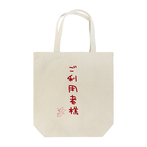 ご利用者様【真園手書きフォント】 Tote Bag