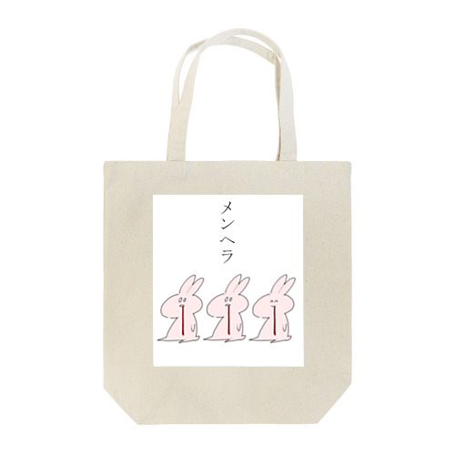 メンヘラうさ Tote Bag