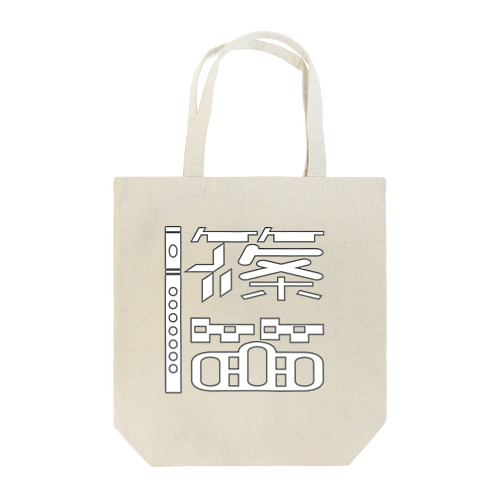 篠笛トートバッグ Tote Bag