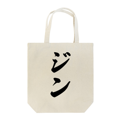 ジン Tote Bag