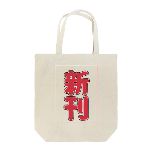 新刊アクスタ（縦書き） Tote Bag