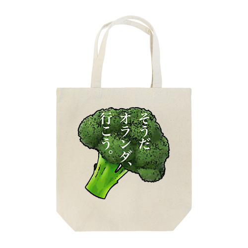 オランダのブロッコリー（ポジ） Tote Bag