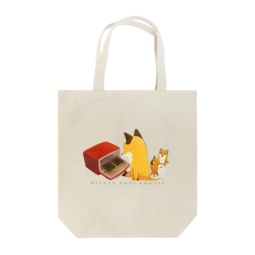 見てたのに焦がす(背景なし) Tote Bag