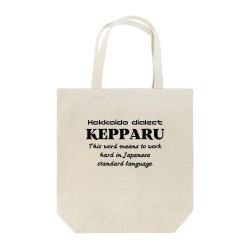 KEPPARU(けっぱる)　英語 トートバッグ