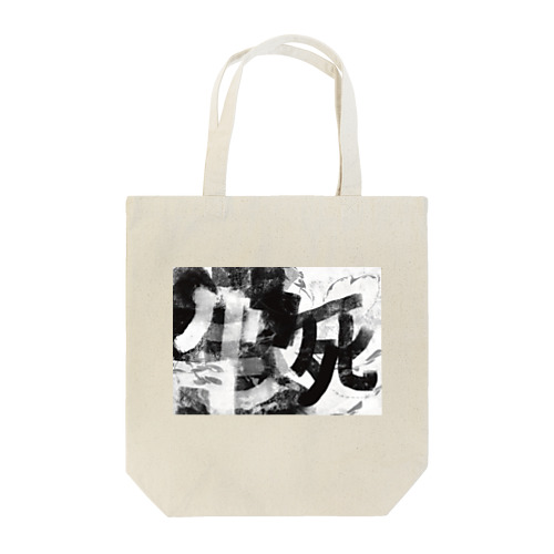 異世界　オジサンは生と死の狭間で戦いながら何かを観る。 Tote Bag