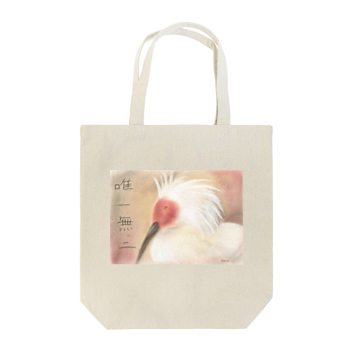 唯一無二 Tote Bag