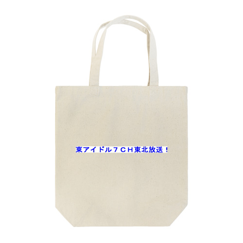 東アイドル７ＣＨ東北放送 Tote Bag