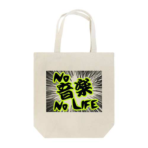 Ｎｏ　音楽　Ｎｏ　Ｌｉｆｅ Tote Bag