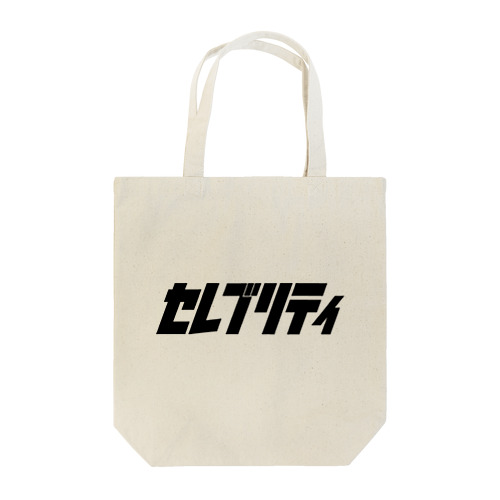 セレブリティ Tote Bag