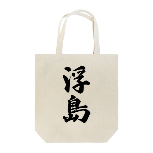 浮島  （地名） Tote Bag