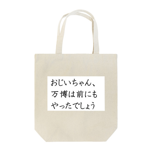 大阪万博 笑顔EXPO2025 ボランティアグッズ みゃくみゃく Tote Bag