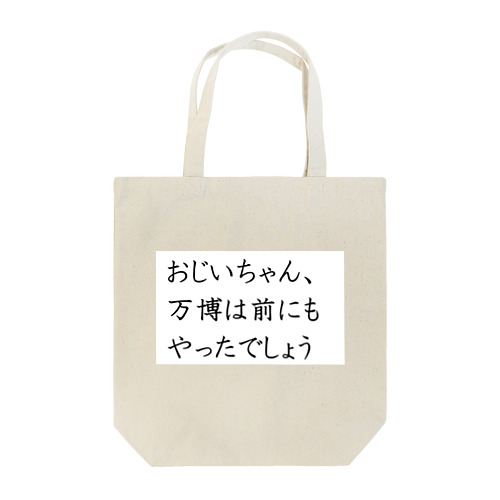 大阪万博 笑顔EXPO2025 ボランティアグッズ みゃくみゃく トートバッグ