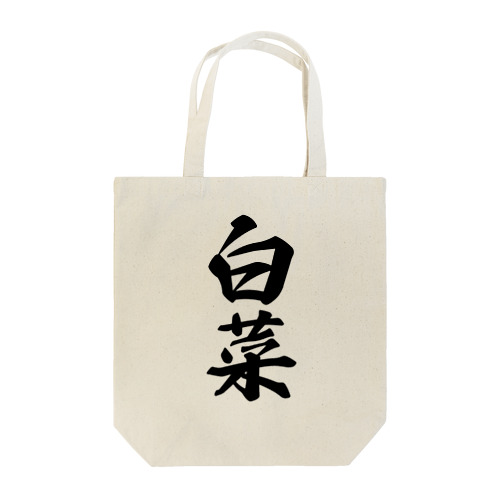 白菜 Tote Bag