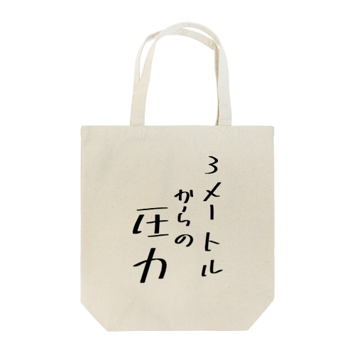 3mからの圧力 Tote Bag