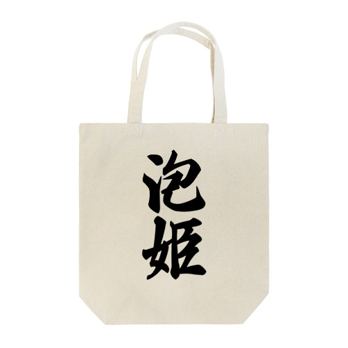 泡姫 Tote Bag