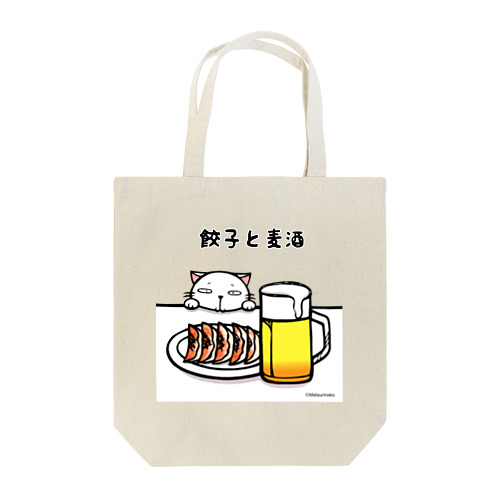 餃子と麦酒 Tote Bag