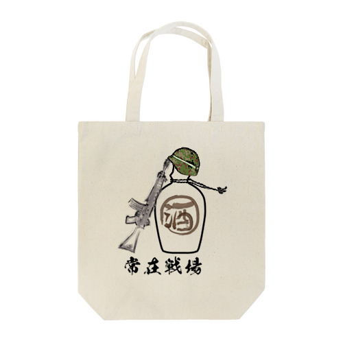 常在戦場 Tote Bag