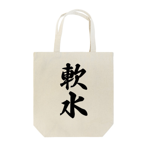 軟水 Tote Bag