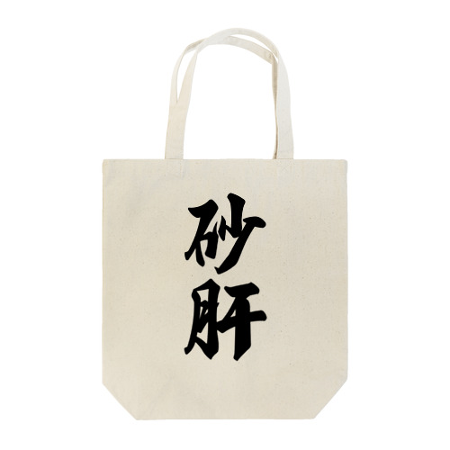 砂肝 Tote Bag
