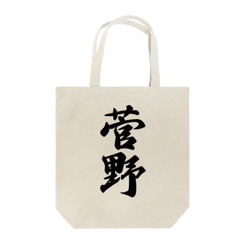 菅野 Tote Bag