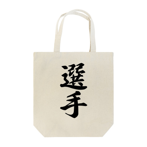 選手 Tote Bag