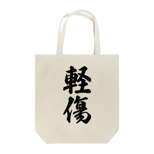 軽傷 Tote Bag