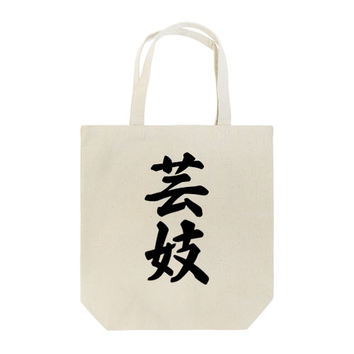 芸妓 Tote Bag