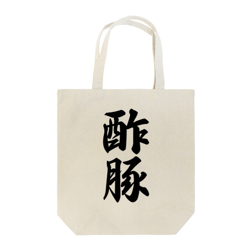 酢豚 Tote Bag