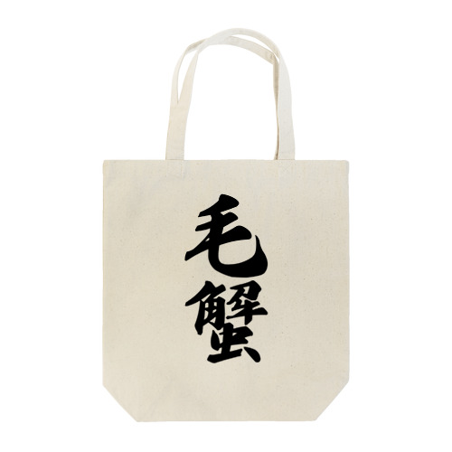 毛蟹 Tote Bag