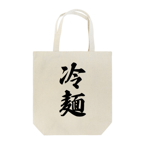 冷麺 Tote Bag