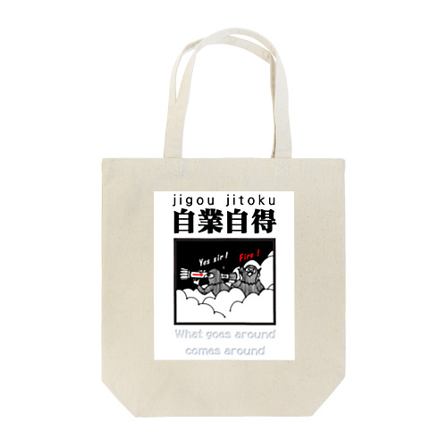 四字熟語シリーズ『自業自得』 Tote Bag