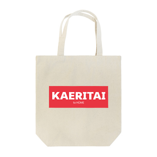 KAERITAI to HOME（赤） Tote Bag