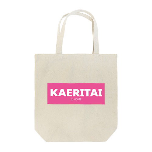 KAERITAI to HOME（ピンク） Tote Bag
