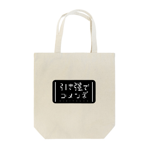 引き強でゴメン。(脳汁プシャー) Tote Bag