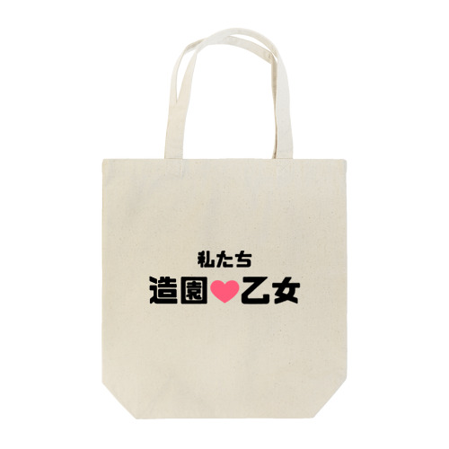 造園乙女♡ Tote Bag