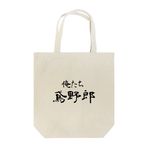 俺たち鳶野郎 Tote Bag