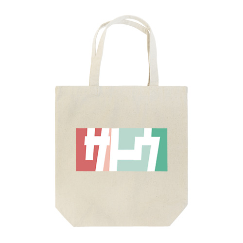 サトウさん名入れグッズ（カタカナ）難読？ 苗字  Tote Bag