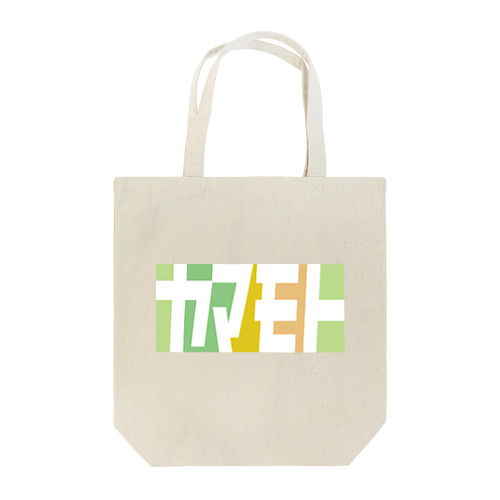 ヤマモトさん名入れグッズ（カタカナ）難読？苗字 Tote Bag