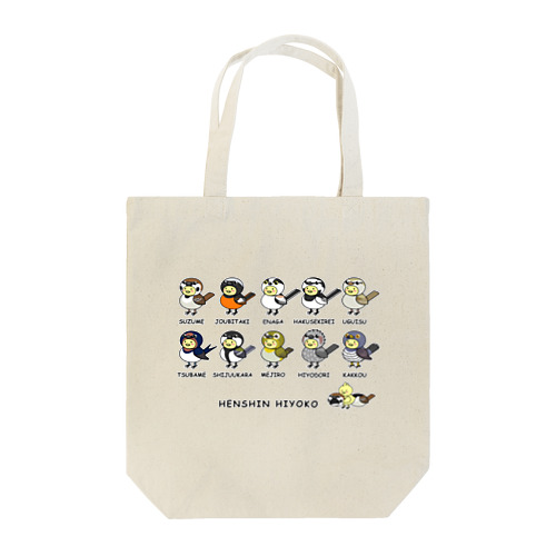 へんしんヒヨコ Tote Bag