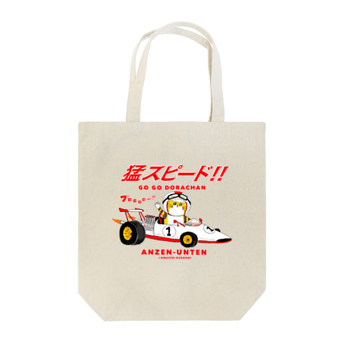 猛スピード GO GOどらちゃん Tote Bag