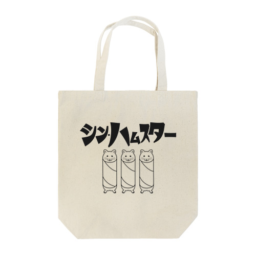 【シン・ハムスター】 Tote Bag