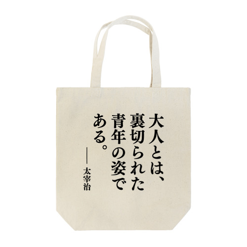 大人とは、裏切られた青年の姿である。（太宰治の名言） トートバッグ