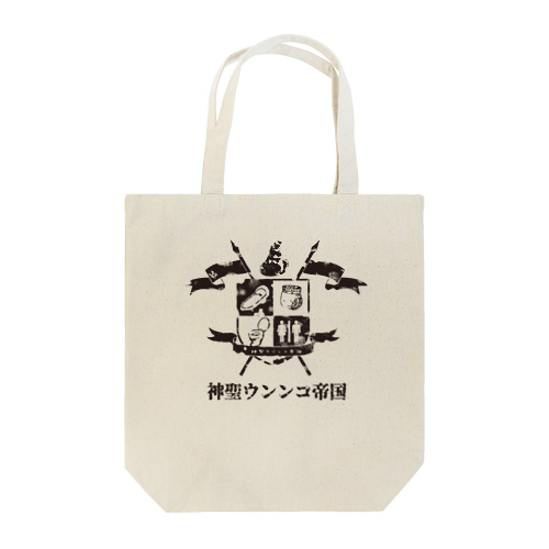 神聖ウンンコ帝国　良い感じかすれTシャツ日本語バージョン Tote Bag
