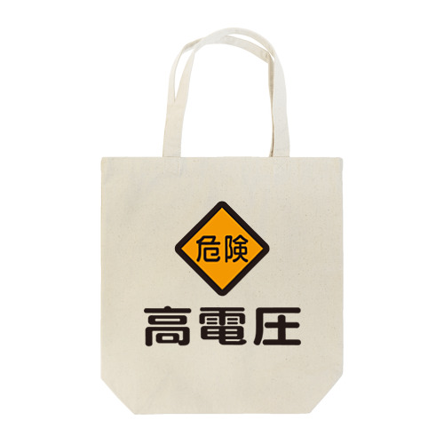 高電圧・危険標識 Tote Bag