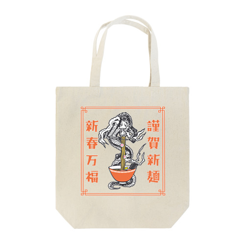 謹賀新麺、新春万福 Tote Bag