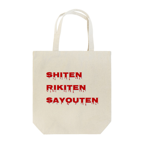 支点力点作用点 Tote Bag