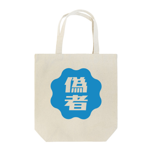 偽者認証バッジ Tote Bag