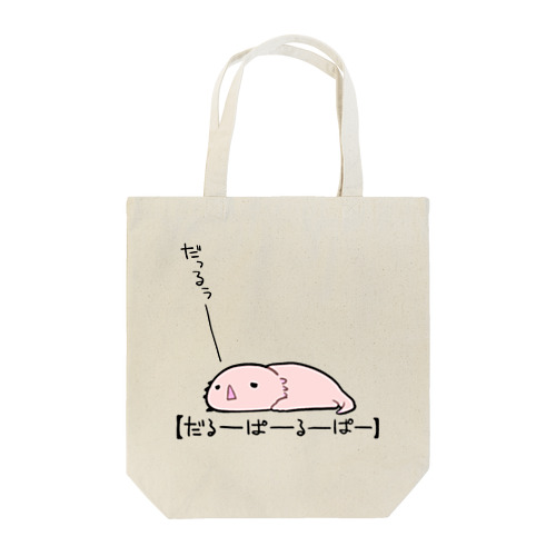 だるーぱーるーぱー Tote Bag