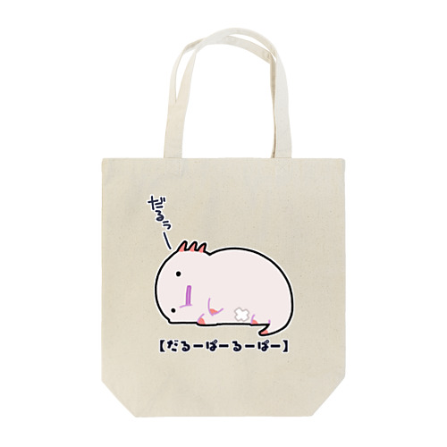 今日もダルいだるーぱーるーぱー Tote Bag