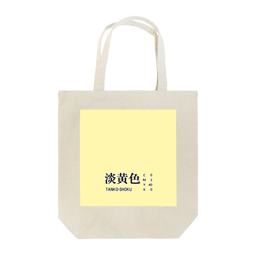 和色コレクション：淡黄色（たんこうしょく） Tote Bag